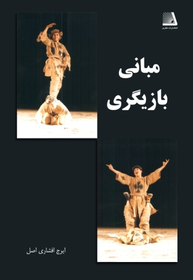 مبانی بازیگری